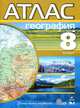 География. 8 класс. Атлас. ФГОС, 