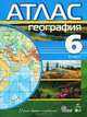 Атлас: География.6 кл. Учись быть первым!, Ким Эльвира Васильевна 