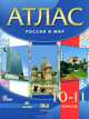 Атлас. Россия и мир. 10-11 кл. /Волобуев. ДИК. (ФГОС), Михаил Пономарев, Валерий Анатольевич Клоков 