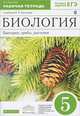 Биология. Бактерии, грибы, растения. 5 класс. Рабочая тетрадь к учебнику В.В. Пасечника. Тестовые задания ЕГЭ. Вертикаль. ФГОС, Пасечник Владимир Васильевич 