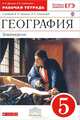 География. Землеведение. 5 класс. Рабочая тетрадь к учебнику "География. Землеведение. 5-6 классы", Дронов Виктор Павлович, Савельева Людмила Евгеньевна 