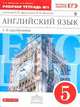 Новый курс английского языка для российских школ. 1 год обучения. 5 класс. Рабочая тетрадь №1. Вертикаль. ФГОС, Ирина Владимировна Михеева, Ольга Васильевна Афанасьева 