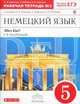 Немецкий язык. Alles klar! 5 класс. Рабочая тетрадь №2. 1-ый год обучения. С тестовыми заданиями к ЕГЭ. Вертикаль. ФГОС, О. А. Радченко, Г. Хебелер, Н. П. Степкин 