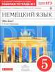Немецкий язык. Alles klar! 5 класс. Рабочая тетрадь №1. 1-ый год обучения. С тестовыми заданиями к ЕГЭ. Вертикаль. ФГОС, О. А. Радченко, Г. Хебелер, Н. П. Степкин 