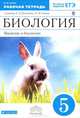 Биология. Введение в биологию. 5 класс. Рабочая тетрадь (синяя). С тестовыми заданиями ЕГЭ. Вертикаль. ФГОС, Сонин Николай Иванович 