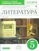 Литература. 5 класс. Рабочая тетрадь. В 2-х частях. Часть 2. С тестовыми заданиями ЕГЭ. Углубленное изучение. Вертикаль. ФГОС, Ладыгин Михаил Борисович, Нефедова Надежда Александровна 