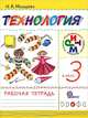 Технология. Своими руками. 3 класс. Рабочая тетрадь РИТМ (ФГОС), Малышева Надежда Александровна 