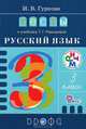 Тесты к учебнику Т.Г. Рамзаевой "Русский язык. 3 класс", Гуркова Ирина Васильевна 