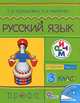 Русский язык. 3 класс. Учебник. В 2-х частях. Часть 1. РИТМ ФГОС, Ломакович Светлана Владимировна, Тимченко Лариса Ивановна 
