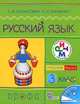 Русский язык. Учебник. 3 класс. В 2-х частях. Часть 2. ФГОС, Ломакович Светлана Владимировна, Тимченко Лариса Ивановна 