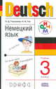 Deutsch. Немецкий язык. 3 класс. Учебник (+ аудиоприложение на MP3 CD), Наталья Гальскова, Надежда Гез 