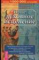 Наше духовное исцеление (мяг.), Виталий Тихоплав, Татьяна Тихоплав, Г. Лапис 