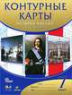 Контурные карты. История России. XVII-XVIII века. 7 класс. ФГОС, 