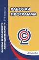 Основы безопасности жизнедеятельноси. 5-9 классы. Рабочая программа. Учебно-методическое пособие, Владимир Латчук, Сергей Вангородский, Сергей Константинович Миронов 