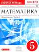 Математика. 5 класс. Рабочая тетрадь. В 2 частях. Часть 1. С тестовыми заданиями ЕГЭ. Вертикаль. ФГОС, Муравин Георгий Константинович 