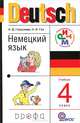 Deutsch 4 / Немецкий язык. 4 класс. Учебник (+ CD-ROM), Гальскова Наталья Дмитриевна 