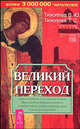 Великий переход, Виталий Тихоплав, Татьяна Тихоплав 