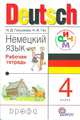 Немецкий язык. 4 класс. Рабочая тетрадь. РИТМ. ФГОС, Наталья Гальскова, Надежда Гез 