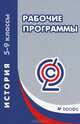 Рабочие программы. История. 5-9 классы. ФГОС, Волобуев О.В. 