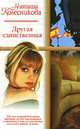 Другая единственная: Роман - (Русский романс), Наташа Колесникова 