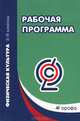 Физическая культура. 5-9 класс. Рабочие программы. Вертикаль. ФГОС, Григорий Погадаев 