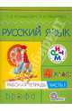 Русский язык. 4 класс. Рабочая тетрадь. В 2-х частях. Часть 1. РИТМ. ФГОС, Ломакович Светлана Владимировна, Тимченко Лариса Ивановна 