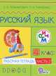 Русский язык. 4 класс. Рабочая тетрадь. В 2-х частях. Часть 2. РИТМ. ФГОС, Ломакович Светлана Владимировна, Тимченко Лариса Ивановна 