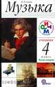 Музыка. 4 класс. Учебник. В 2-х частях. Часть 2. ФГОС, Виталий Алеев 