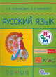 Русский язык. Учебник. 4 класс. В 2-х частях. Часть 2. ФГОС, Ломакович Светлана Владимировна, Тимченко Лариса Ивановна 