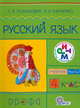 Русский язык. Учебник. 4 класс. В 2-х частях. Часть 1. ФГОС, Ломакович Светлана Владимировна, Тимченко Лариса Ивановна 