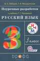 Русский язык. 3 класс. Поурочные разработки к учебнику Т.Г. Рамзаевой "Русский язык. 3 класс". ФГОС, Владимир Алексеевич Лебедев, Галина Ивановна Мишуринская 