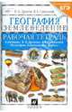 География. Землеведение. 6 класс. Рабочая тетрадь к учебнику В. П. Дронова, Л. Е. Савельевой, Дронов Виктор Павлович, Савельева Людмила Евгеньевна 