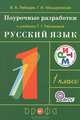 Русский язык. 1 класс. Поурочные разработки к учебнику Т.Г. Рамзаевой "Русский язык. 1 класс". ФГОС, Владимир Лебедев, Г. Мишуринская 