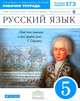Русский язык. 5 класс. Тетрадь для самостоятельных работ. С тестовыми заданиями ЕГЭ. Вертикаль. ФГОС, А. Ю. Купалова, Г. К. Лидман-Орлова, Т. М. Пахнова 