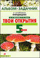Твои открытия. Альбом-задачник к учебнику "Природоведение". 5 класс. Вертикаль, Плешаков Андрей Анатольевич, Сонин Николай Иванович 