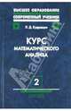 Курс математического анализа. Том 2. Ряды. Дифференциальное и интегральное исчисление функций, Кудрявцев Лев Дмитриевич 