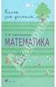Математика. 2 класс. Книга для учителя, Александрова Эльвира Ивановна 
