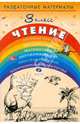 Раздаточные материалы по чтение. 3 класс, Игнатьева Тамара Вивиановна, Тикунова Людмила Ивановна 