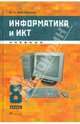 Информатика и ИКТ. 8 класс, Быкадоров Юрий Александрович 