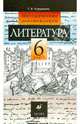 Литература. 6 класс: Методические рекомендации, Курдюмова Тамара Федоровна 