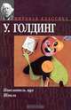 Повелитель мух; Шпиль: Романы /Пер. с англ. Сурица Е., Хинкинса В. - (Мировая классика), Уильям Голдинг 