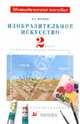 Изобразительное искусство. 2 класс: методическое пособие, Кузин Владимир Сергеевич 