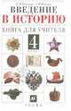 Введение в историю. 4 класс. Книга для учителя, Саплина Елена Витальевна, Саплин Андрей Иванович 