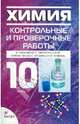 Химия. 10 класс: контрольные и проверочные работы к уч. О.С. Габриеляна и др., Габриелян Олег Сергеевич, Березкин Петр Николаевич, Ушакова Ангелина Александровна 