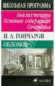 И. А. Гончаров. Обломов. Анализ текста. Основное содержание. Сочинения, Сечина Н. В. 
