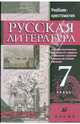 Русская литература. 7 класс: учебник-хрестоматия для национальных общеобразовательных учреждений, Черкезова Меджи Валентиновна, Ганженко Марина Борисовна, Бирюкова Светлана Кирилловна, Корнута Ирина Васильевна, Нартов Ким Миронович, Жижина Алевтина Дмитриевна, Мансурова Алла Мансуровна, Манько Лидия Васильевна 