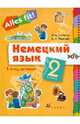 Немецкий язык: 1-й год обучения. 2 класс: Учебник для общеобразовательных учреждений (+CDmp3), Радченко Олег Анатольевич, Шмакова Елена Юрьевна 