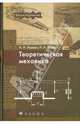 Теоретическая механика, Эрдеди Алексей Алексеевич, Эрдеди Наталия Алексеевна 