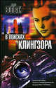 В поисках Клингзора: Роман / Пер. с испан. Жарова Н.И. - (The Bestseller), Хорхе Вольпи 