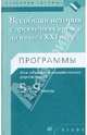 Всеобщая история с древнейших времен до начала XXI века. 5-9 классы. Программы, Игнатов Андрей Вячеславович 